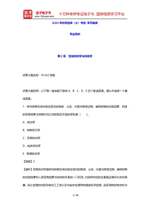 2020年药学初级(士)考试 章节题库(专业知识-生物药剂学与药动学)【圣才出品】