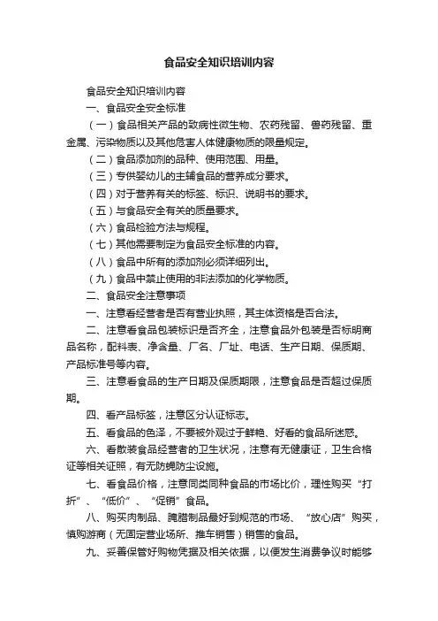 食品安全知识培训内容（通用10篇）