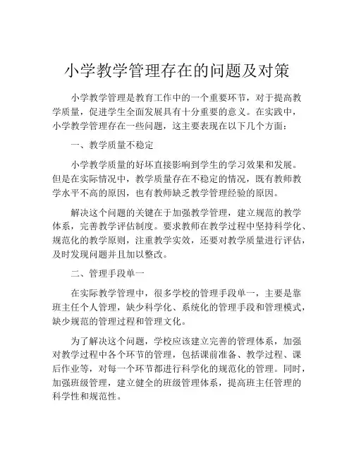 小学教学管理存在的问题及对策