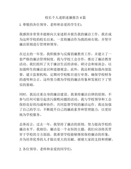 校长个人述职述廉报告4篇