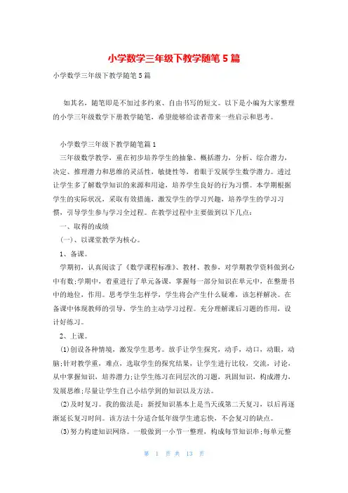 小学数学三年级下教学随笔5篇
