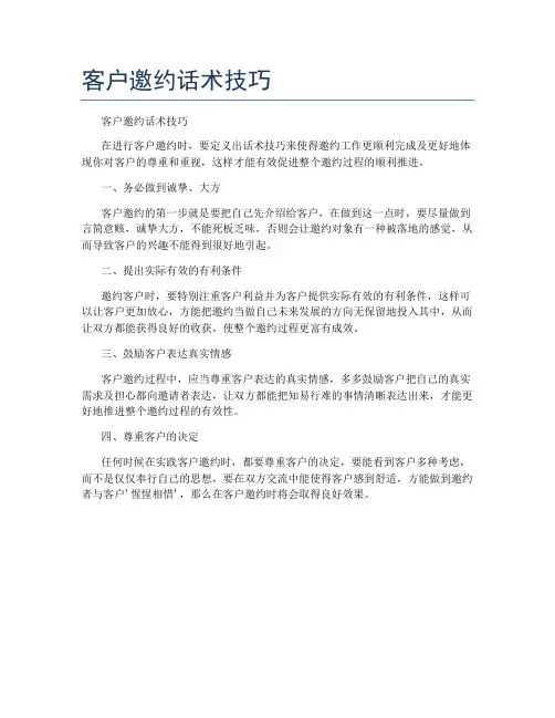 客户邀约话术技巧