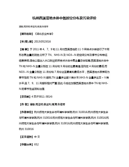 杭州西溪湿地水体中氮时空分布及污染评价