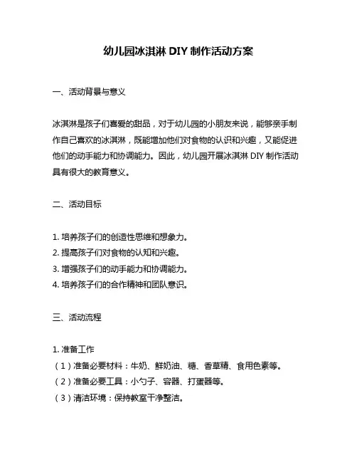 幼儿园冰淇淋DIY制作活动方案