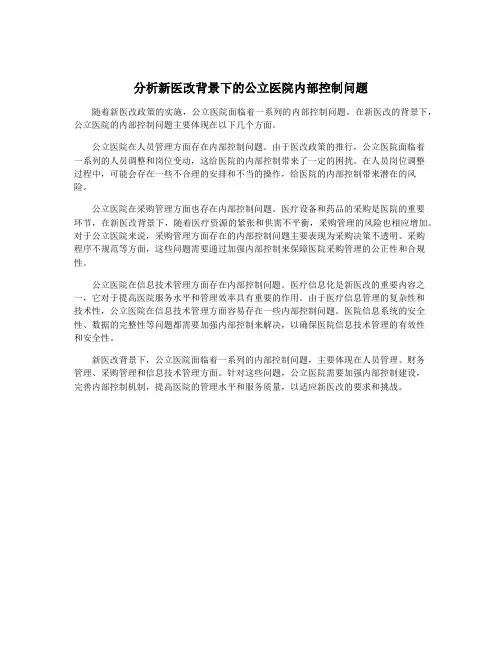 分析新医改背景下的公立医院内部控制问题