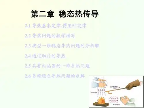 传热学 第2章 稳态导热