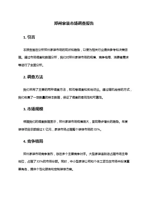 2024年郑州家装市场调查报告