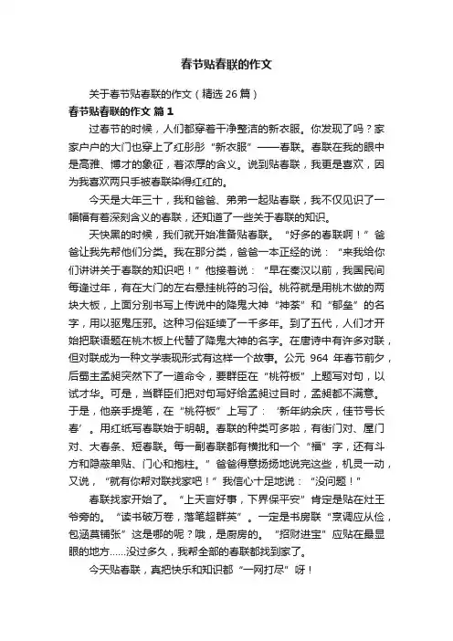 关于春节贴春联的作文（精选26篇）