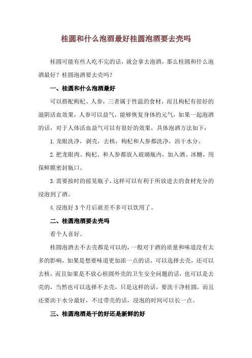 桂圆和什么泡酒最好 桂圆泡酒要去壳吗