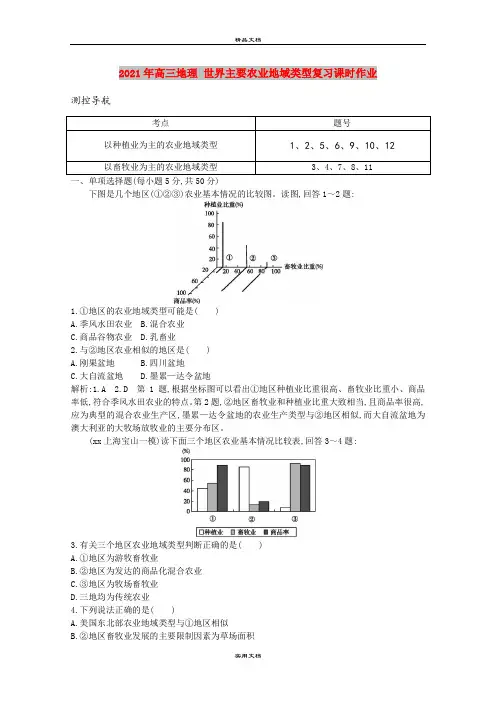 2021年高三地理 世界主要农业地域类型复习课时作业