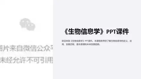 《生物信息学》课件