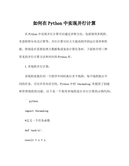 如何在Python中实现并行计算