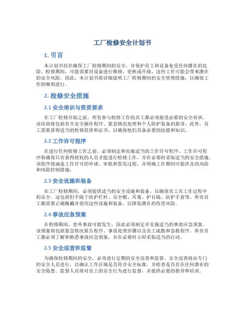 工厂检修安全计划书