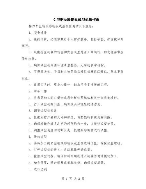 C型钢及彩钢板成型机操作规