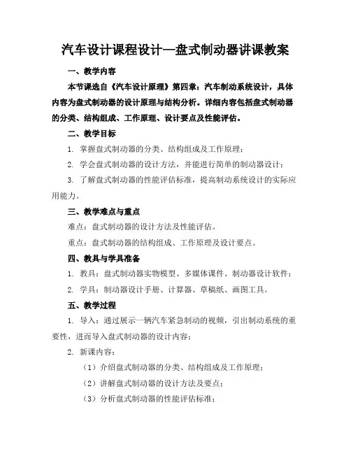 汽车设计课程设计—盘式制动器讲课教案
