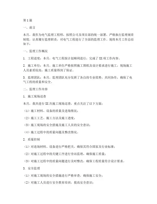 电气监理月工作总结范文(3篇)