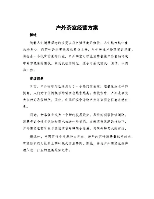 户外茶室经营方案