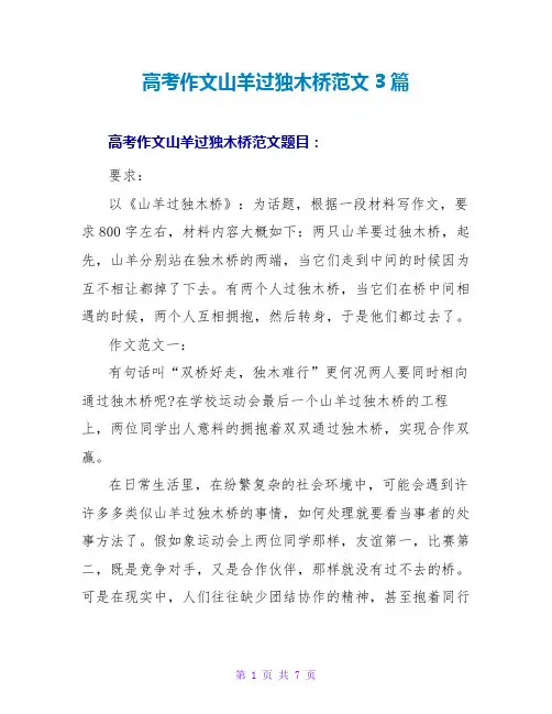 高考作文山羊过独木桥范文3篇