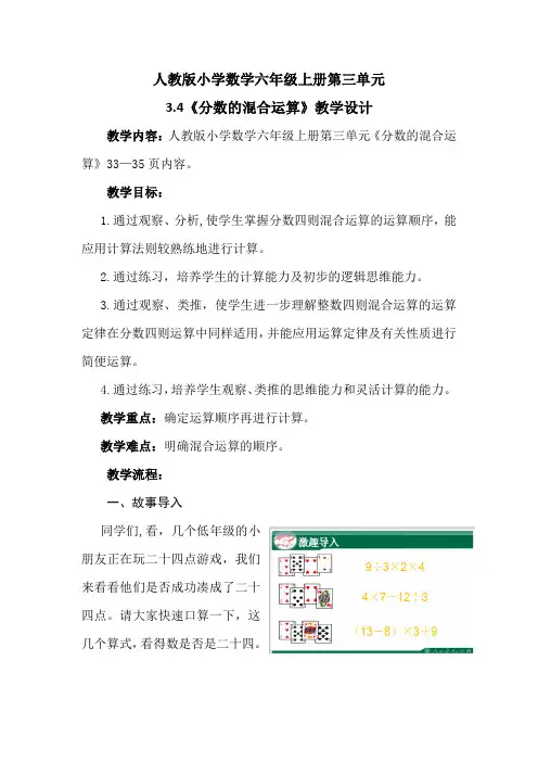 人教版小学数学六年级上册第三单元《分数的混合运算》教学设计