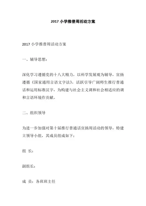 2017小学推普周活动方案