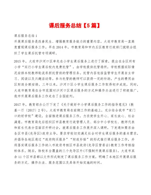 课后服务总结【5篇】