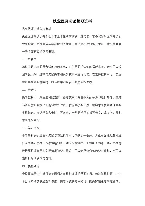执业医师考试复习资料