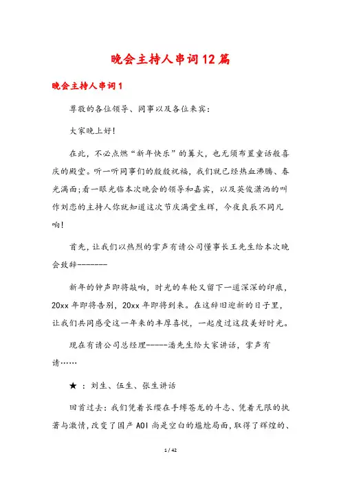 晚会主持人串词12篇