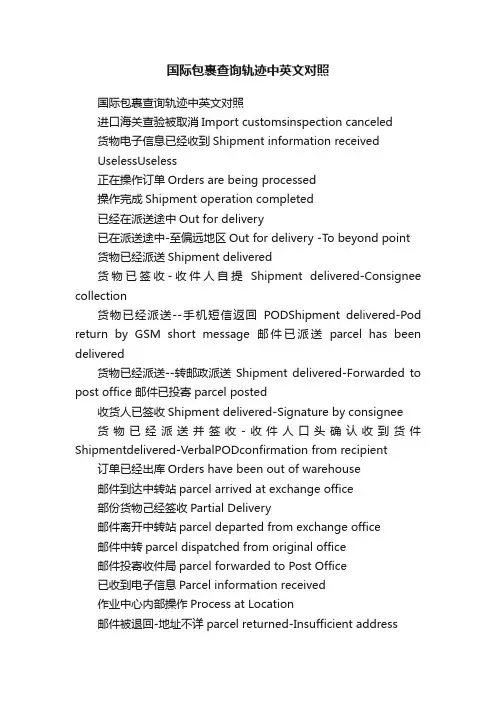 国际包裹查询轨迹中英文对照
