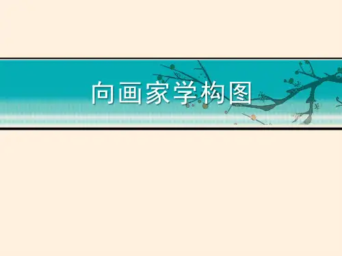 岭南社七年级下册美术课件 7.向画家学构图  (共19张PPT)