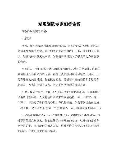 对规划院专家们答谢辞