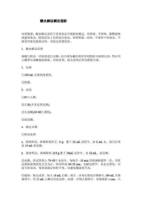 酸水解法测定脂肪