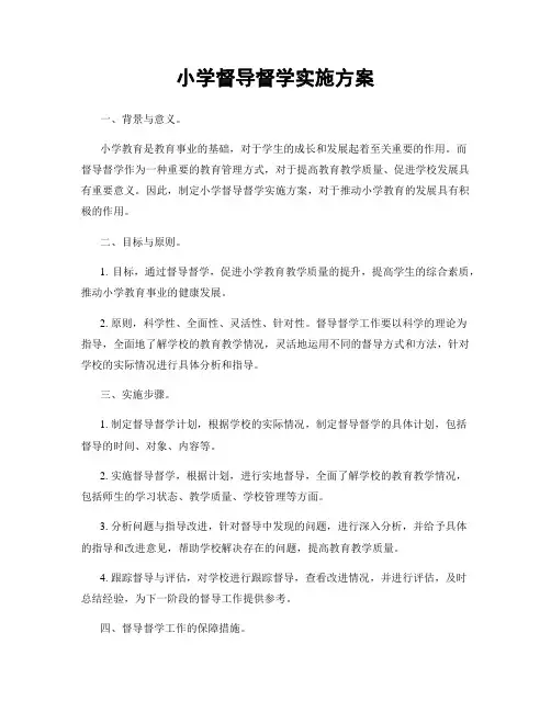 小学督导督学实施方案