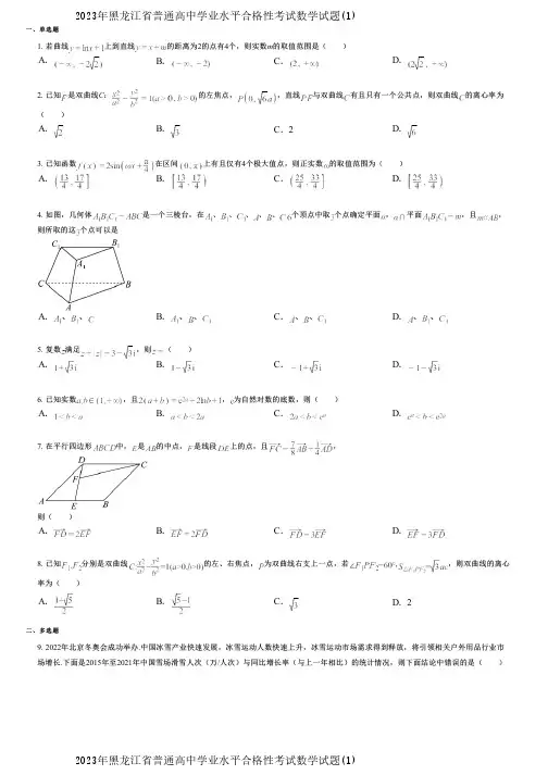 2023年黑龙江省普通高中学业水平合格性考试数学试题(1)