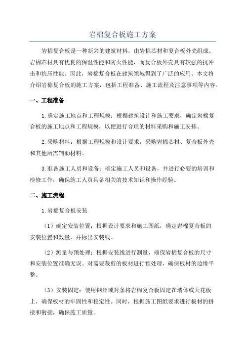 岩棉复合板施工方案