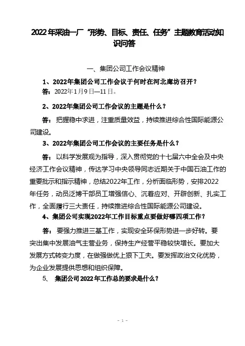2022年采油一厂“形势、目标、责任、任务”主题教育活动知识问答