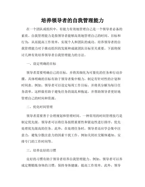 培养领导者的自我管理能力