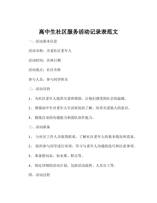 高中生社区服务活动记录表范文
