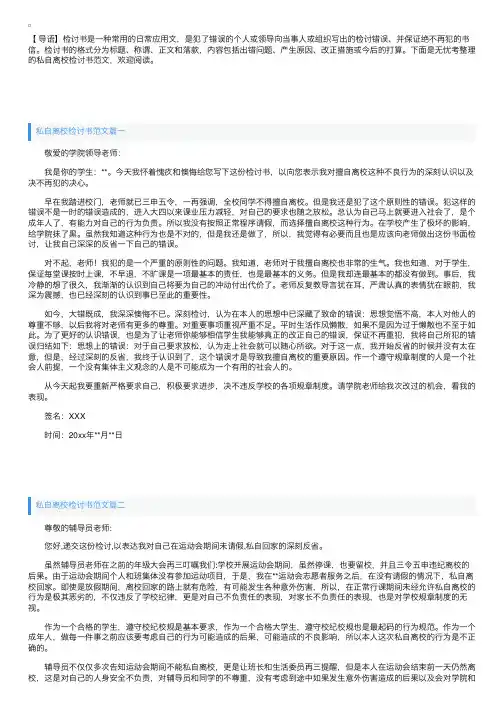 私自离校检讨书范文五篇