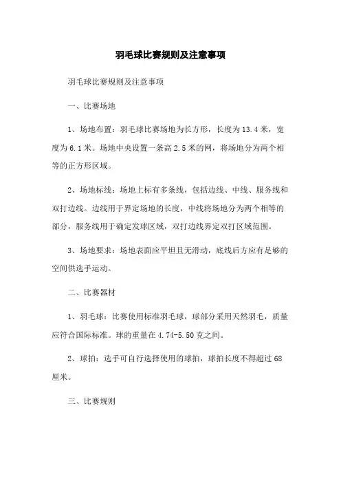 羽毛球比赛规则及注意事项