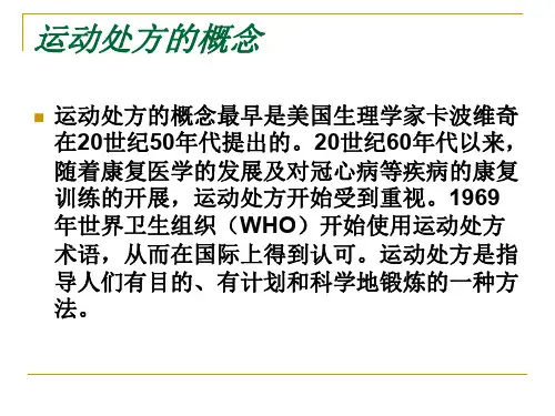 运动处方的概念