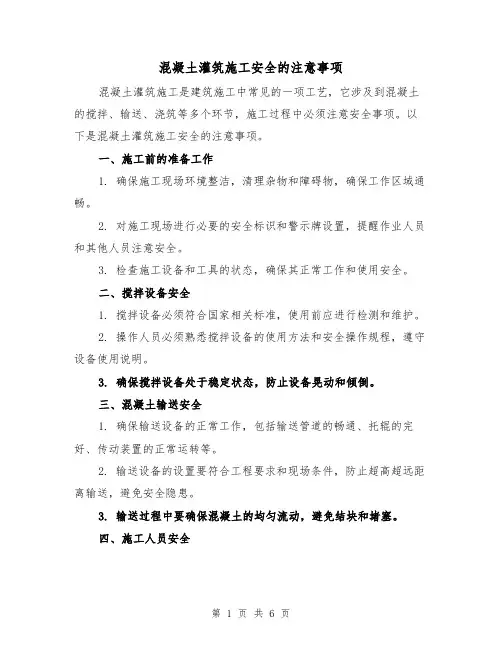 混凝土灌筑施工安全的注意事项（三篇）