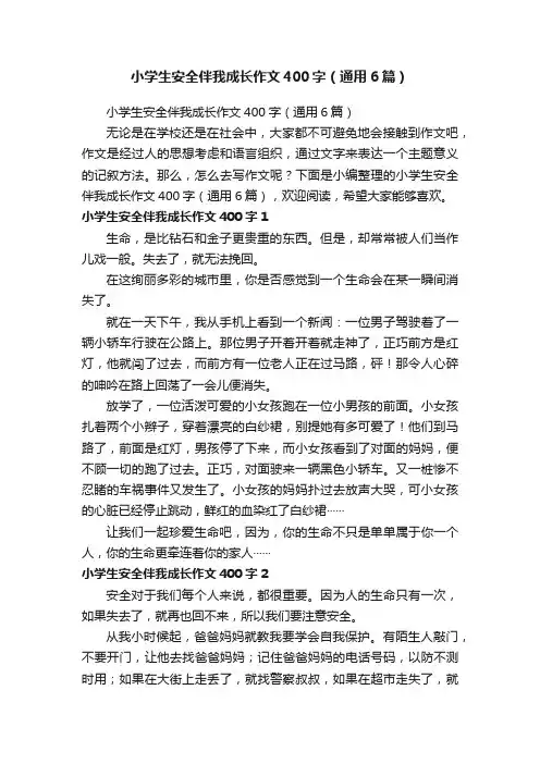 小学生安全伴我成长作文400字（通用6篇）