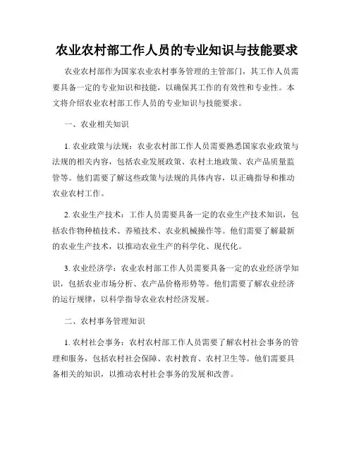 农业农村部工作人员的专业知识与技能要求