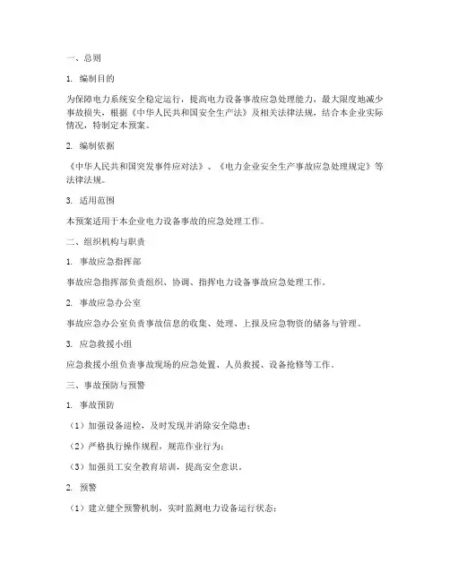 电力设备事故应急处理预案
