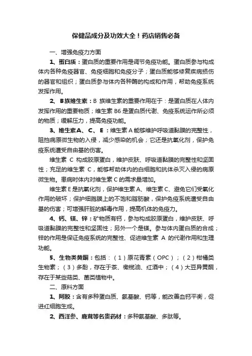 保健品成分及功效大全！药店销售必备