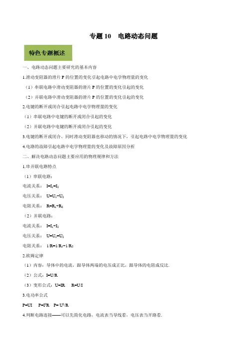 2020年基于核心素养下的33个中考物理特色专题专题10 电路动态问题(解析版)
