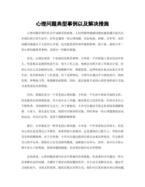 心理问题典型事例以及解决措施