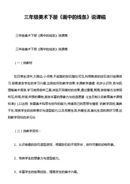 三年级美术下册《画中的线条》说课稿
