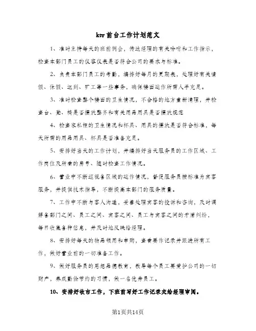 ktv前台工作计划范文(四篇)