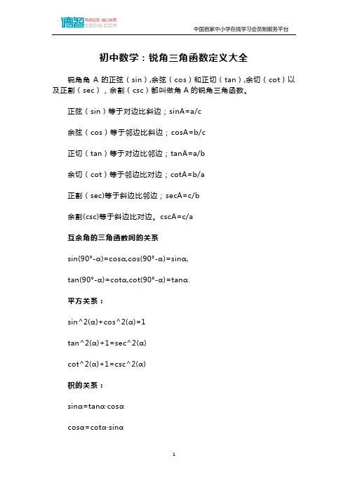 初中数学：锐角三角函数定义大全